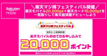 楽天マジ得フェスティバルの告知バナー。楽天モバイル20,000ポイントと楽天カード10,000ポイントをまとめて獲得できる夏キャンペーン