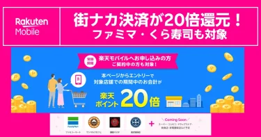 楽天モバイル街ナカ決済常時開催、ファミマ・くら寿司など対象店で楽天ポイント20倍還元を訴求するバナー画像