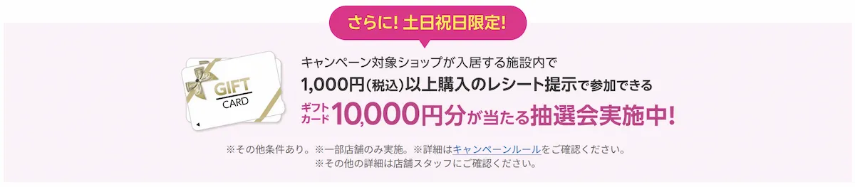 楽天モバイルOPEN記念、土日祝限定で1万円ギフトカードが当たるレシート提示抽選会を訴求するバナー