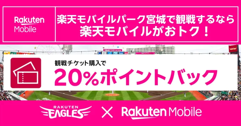 楽天モバイルパーク宮城の観戦チケット20%ポイント還元を強調した記事用アイキャッチ画像