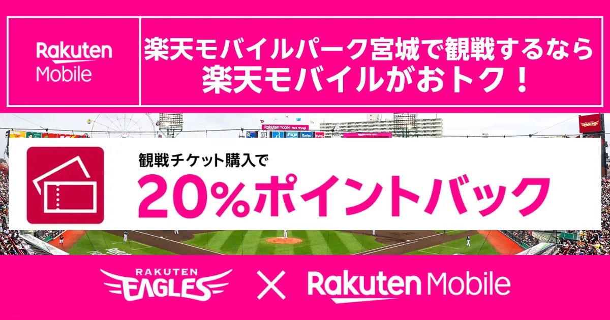 楽天モバイルパーク宮城の観戦チケット20%ポイント還元を強調した記事用アイキャッチ画像