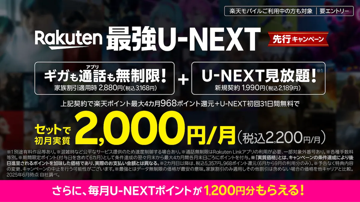  Rakuten最強U-NEXT先行キャンペーンを訴求するメインビジュアル。ギガも通話も無制限＋U-NEXT見放題のセット特典を強調