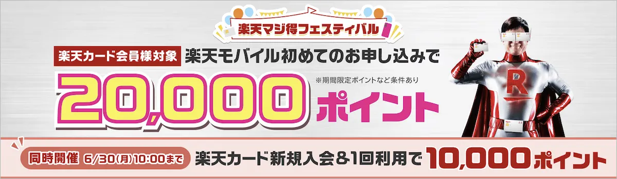 楽天カード会員限定　楽天モバイル初契約で20,000ポイント＋カード新規入会＆利用で10,000ポイント　合計最大30,000ポイント還元バナー