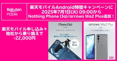 楽天モバイルAndroid特価キャンペーン 2025年7月1日9時開始 Nothing Phone (3a) と arrows We2 Plus 追加　他社から乗り換えで22,000円引きの告知バナー