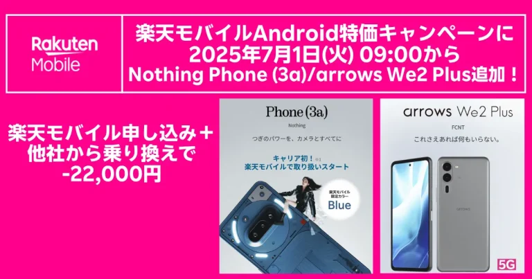 楽天モバイルAndroid特価キャンペーン 2025年7月1日9時開始 Nothing Phone (3a) と arrows We2 Plus 追加　他社から乗り換えで22,000円引きの告知バナー