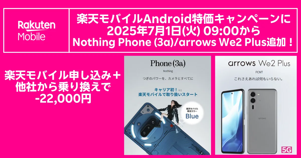 楽天モバイルAndroid特価キャンペーン 2025年7月1日9時開始 Nothing Phone (3a) と arrows We2 Plus 追加　他社から乗り換えで22,000円引きの告知バナー