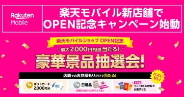 楽天モバイル新店舗オープン記念で最大2000円相当が当たる豪華景品抽選会キャンペーン告知バナー画像―店頭見積もりだけで参加可