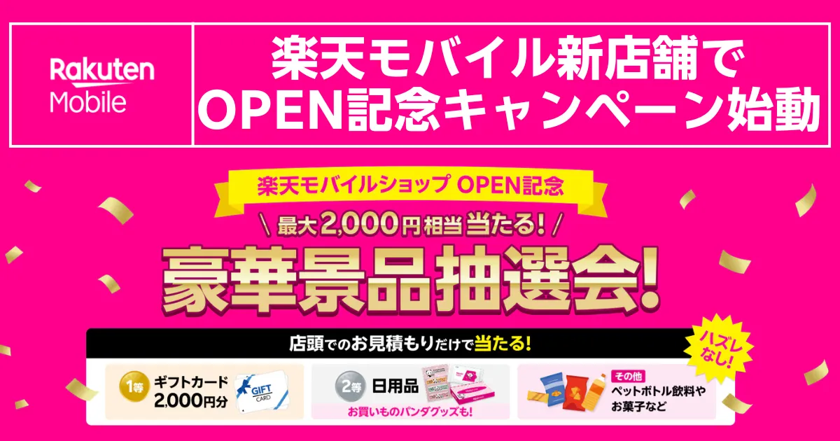 楽天モバイル新店舗オープン記念で最大2000円相当が当たる豪華景品抽選会キャンペーン告知バナー画像―店頭見積もりだけで参加可