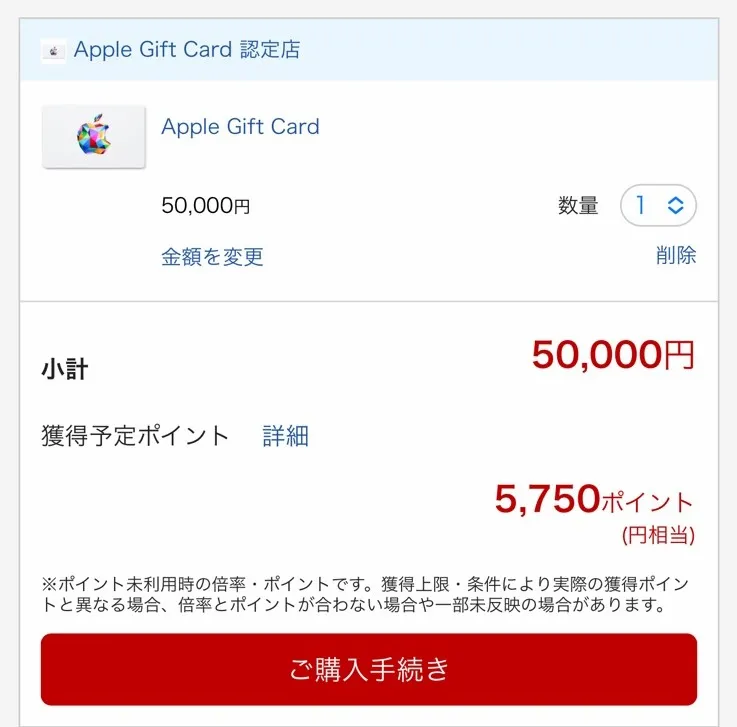 楽天モバイル経由でAppleギフトカード5万円購入し 5750ポイント獲得予定を示す注文画面