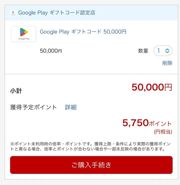 楽天モバイル経由でGoogle Playギフトカード5万円購入し 5750ポイント獲得予定を示す注文画面