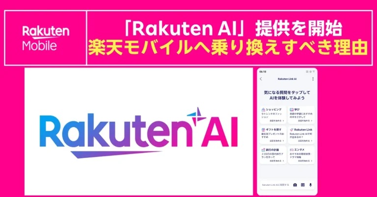 楽天モバイルのバナー。“Rakuten AI提供開始　楽天モバイルへ乗り換えすべき理由”と大きく訴求。中央にRakuten AIのロゴ、右側にRakuten Linkアプリ上でAIチャット機能を体験するスマホ画面のイラスト。