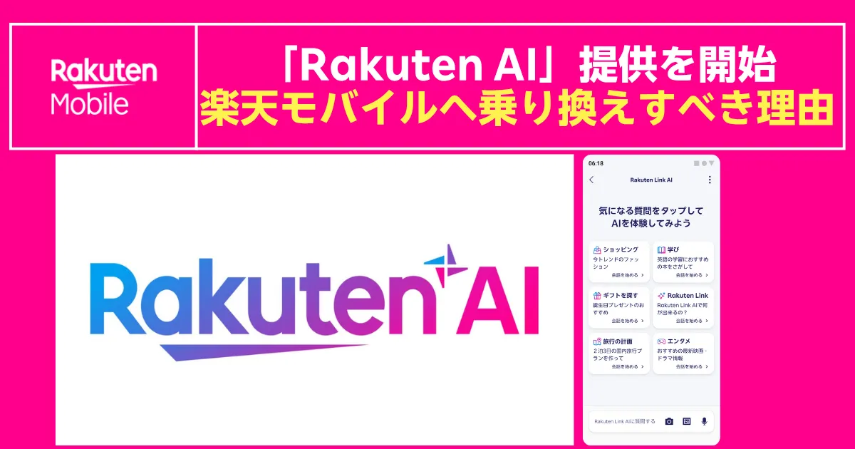 楽天モバイルのバナー。“Rakuten AI提供開始　楽天モバイルへ乗り換えすべき理由”と大きく訴求。中央にRakuten AIのロゴ、右側にRakuten Linkアプリ上でAIチャット機能を体験するスマホ画面のイラスト。