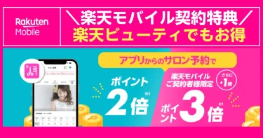 楽天モバイル契約者特典：楽天ビューティのアプリからサロン予約すると通常ポイント2倍、楽天モバイル契約者はさらに+1倍で合計3倍になるキャンペーンを告知するバナー。スマホ画面とポイントコインのイラスト入り。