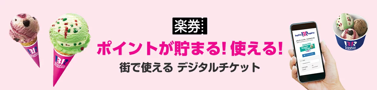楽券 ポイントが貯まる・使える サーティワンアイスクリーム（Baskin Robbins）街で使えるデジタルチケット バナー