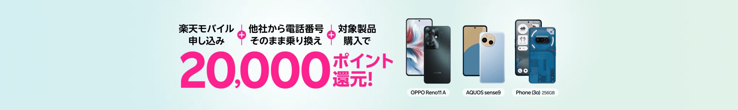 楽天モバイル最大20,000ポイント還元Androidキャンペーンバナー