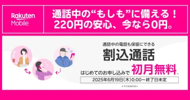 楽天モバイルの「割込通話」オプションのキャンペーン画像。通常月額220円のサービスが、初めての申し込みで初月無料になることを伝えています。
