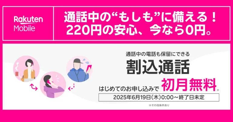楽天モバイルの「割込通話」オプションのキャンペーン画像。通常月額220円のサービスが、初めての申し込みで初月無料になることを伝えています。