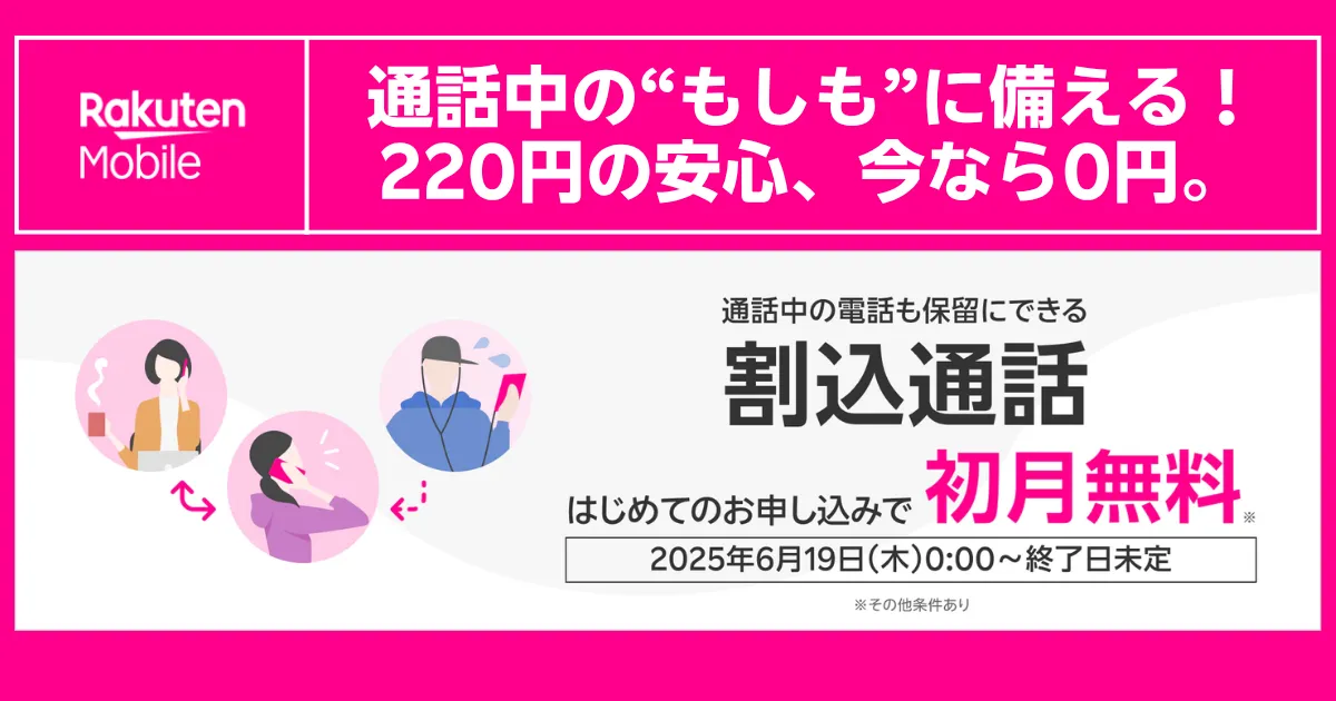 楽天モバイルの「割込通話」オプションのキャンペーン画像。通常月額220円のサービスが、初めての申し込みで初月無料になることを伝えています。