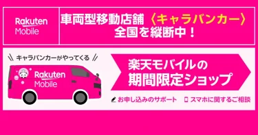 全国を巡回する楽天モバイルキャラバンカーの期間限定ショップ開催を告知するアイキャッチ画像で概要を紹介