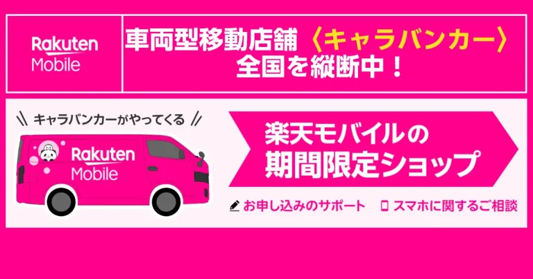 全国を巡回する楽天モバイルキャラバンカーの期間限定ショップ開催を告知するアイキャッチ画像で概要を紹介