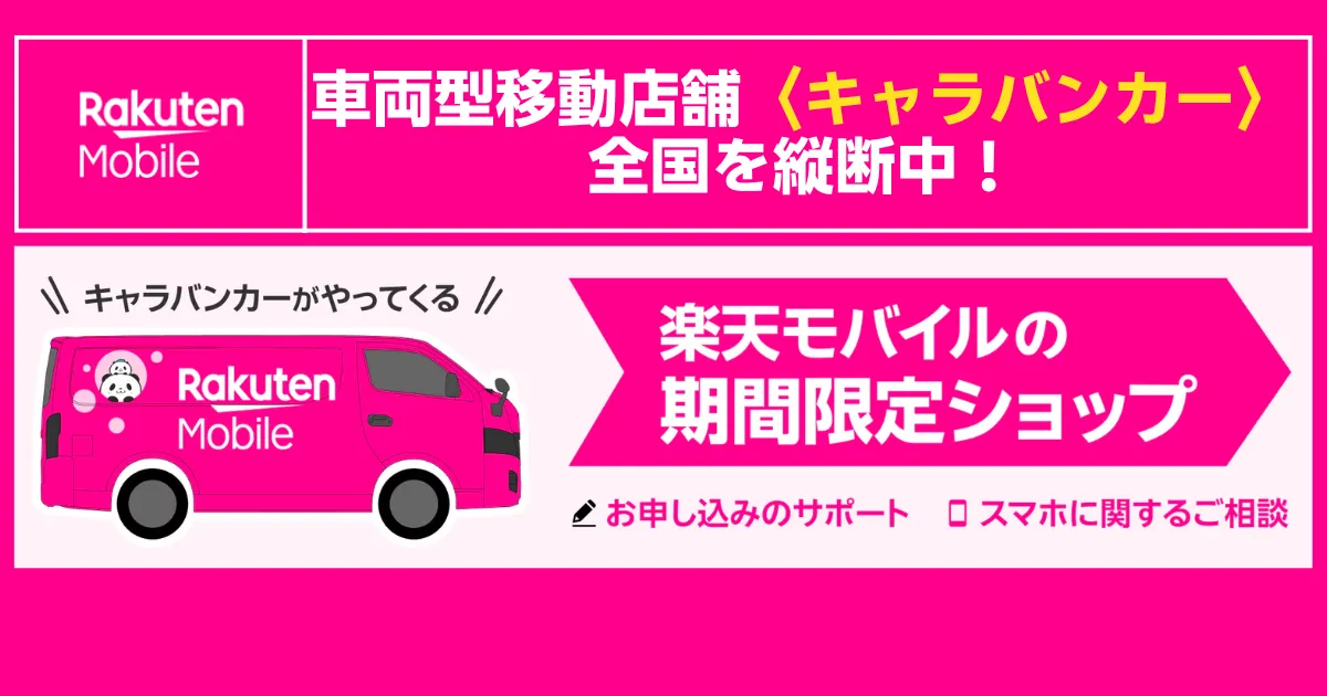 全国を巡回する楽天モバイルキャラバンカーの期間限定ショップ開催を告知するアイキャッチ画像で概要を紹介