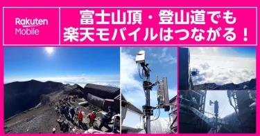 楽天モバイルが富士山の山頂や登山道でも利用可能であることを示す案内画像。2025年の夏山シーズン中、山頂の一部で5G通信も利用できることを、山頂の風景や設置された基地局の写真とともに伝えています。