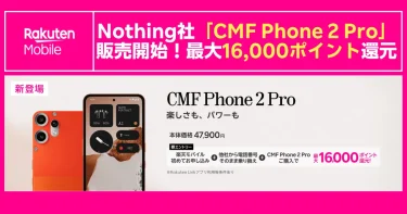 楽天モバイルがNothing社の新製品「CMF Phone 2 Pro」の販売を開始したことを伝えるキャンペーンバナー。他社からの乗り換えと本体購入で、最大16,000ポイントが還元されることを示している。