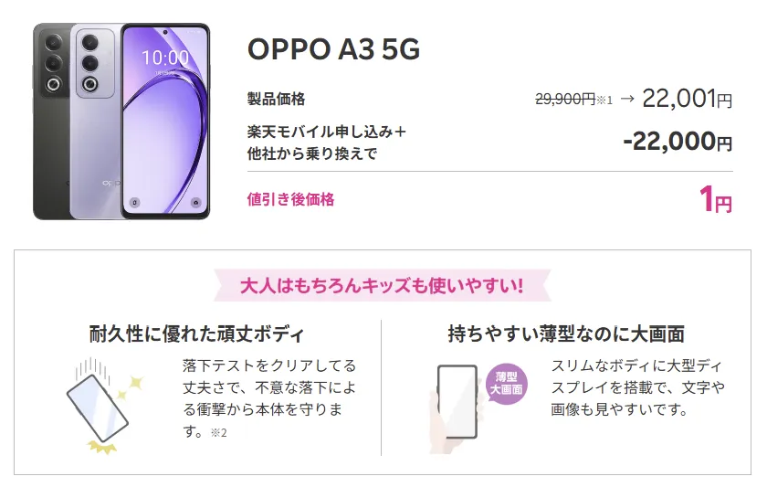 OPPO A3 5G　楽天モバイル申し込み＋他社から乗り換えで22,000円割引　端末価格1円　耐久性に優れた頑丈ボディと携帯しやすい薄型大画面が特長
