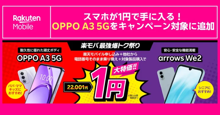 楽天モバイル最強爆トク祭り　OPPO A3 5Gとarrows We2がキャンペーン対象に追加　他社から乗り換え＋対象製品購入で22,001円→1円になる大特価バナー