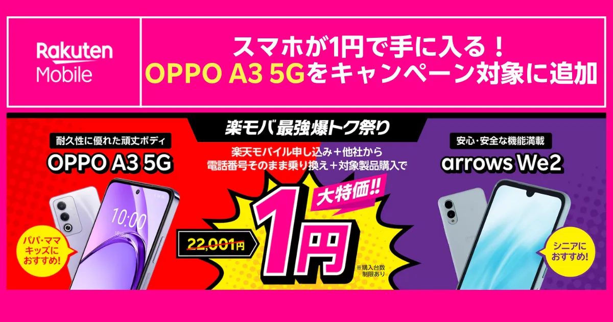 楽天モバイル最強爆トク祭り　OPPO A3 5Gとarrows We2がキャンペーン対象に追加　他社から乗り換え＋対象製品購入で22,001円→1円になる大特価バナー