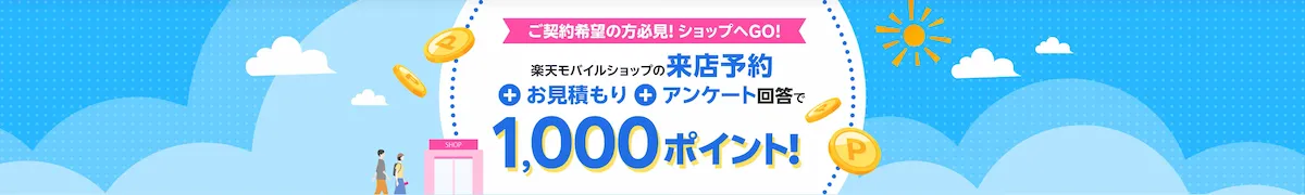 楽天モバイルショップの平日来店予約と料金見積もりで1,000ポイント還元を訴求するバナー
