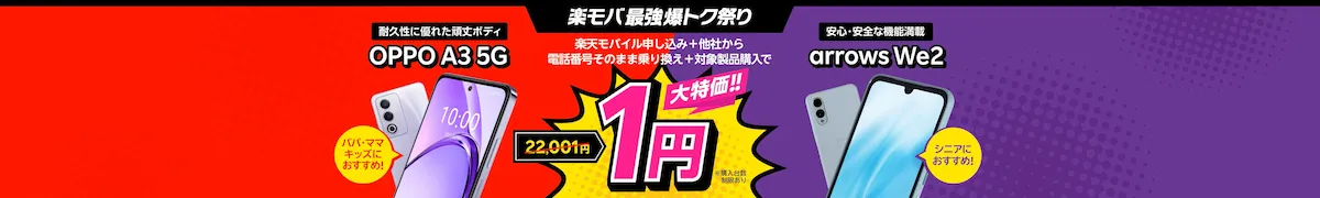 OPPO A3 5Gとarrows We2を他社から乗り換えで本体1円にする楽天モバイルキャンペーンバナー