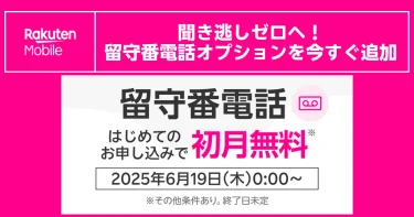 楽天モバイルの留守番電話オプション。「初めてのお申し込みで初月無料」キャンペーンの案内画像。