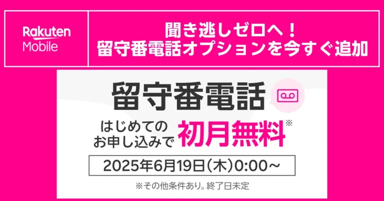 楽天モバイルの留守番電話オプション。「初めてのお申し込みで初月無料」キャンペーンの案内画像。