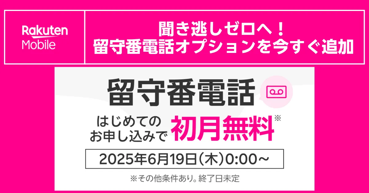 楽天モバイルの留守番電話オプション。「初めてのお申し込みで初月無料」キャンペーンの案内画像。