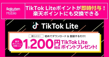 楽天モバイルのキャンペーンバナー。TikTok Liteを初めてダウンロード＆登録すると1,200円相当のTikTok Liteポイントが即時付与され、楽天ポイントにも交換できることを告知している。