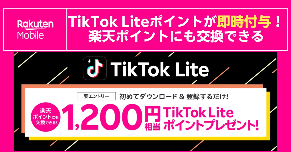 楽天モバイルのキャンペーンバナー。TikTok Liteを初めてダウンロード＆登録すると1,200円相当のTikTok Liteポイントが即時付与され、楽天ポイントにも交換できることを告知している。