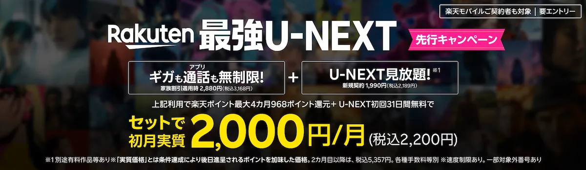 Rakuten最強U-NEXTキャンペーン 最大3,872ポイント還元バナー