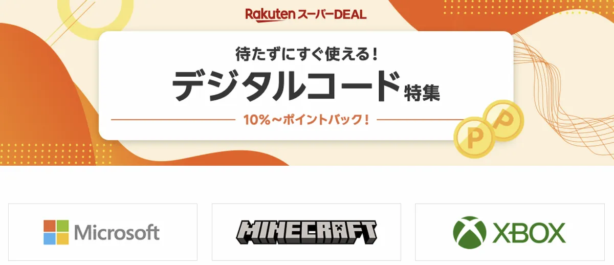  楽天スーパーDEAL デジタルコード特集 – Microsoft・Minecraft・Xbox など対象商品が10%以上ポイントバック