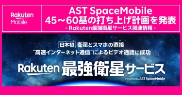 AST SpaceMobileが45〜60基の衛星打ち上げ計画を発表。楽天モバイル「最強衛星サービス」関連情報を案内するバナー。