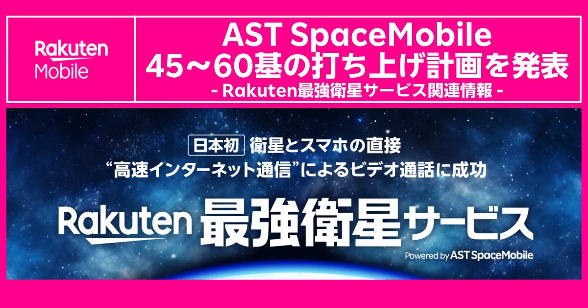 AST SpaceMobileが45〜60基の衛星打ち上げ計画を発表。楽天モバイル「最強衛星サービス」関連情報を案内するバナー。
