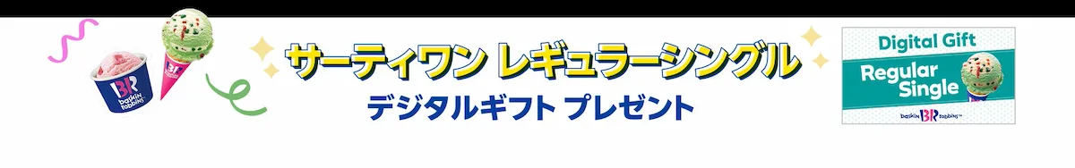 サーティワン アイスクリームのレギュラーシングルがもらえるデジタルギフトプレゼントを告知するバナー。カップとコーンアイス、ギフトチケット画像を配置し、タイトル『サーティワン レギュラーシングル デジタルギフト プレゼント』をポップな書体で強調している。