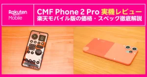 鮮やかなオレンジ筐体が特徴のCMF Phone 2 Proをテーブル上で撮影した実機写真。左はホーム画面を表示した正面、右は個性的な2トーン背面デザインと3眼カメラを強調。上部に「CMF Phone 2 Pro実機レビュー　楽天モバイル版の価格・スペック徹底解説」の見出し入りバナー。