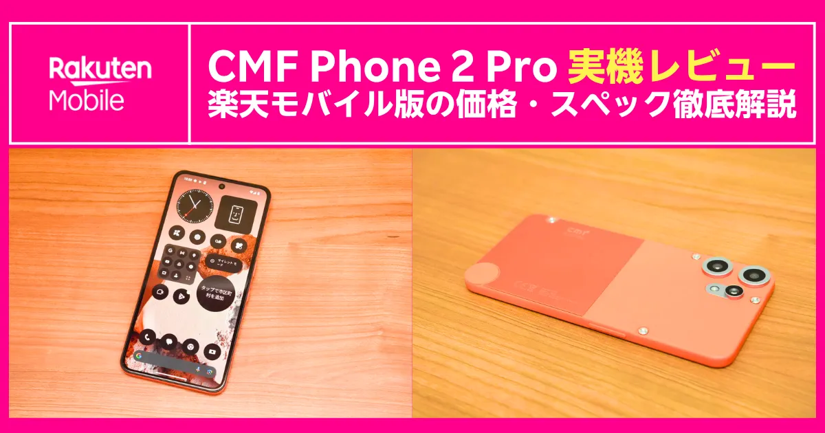 鮮やかなオレンジ筐体が特徴のCMF Phone 2 Proをテーブル上で撮影した実機写真。左はホーム画面を表示した正面、右は個性的な2トーン背面デザインと3眼カメラを強調。上部に「CMF Phone 2 Pro実機レビュー　楽天モバイル版の価格・スペック徹底解説」の見出し入りバナー。