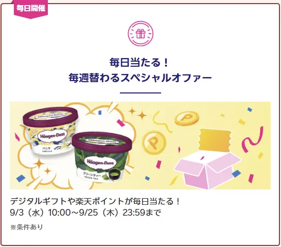 楽天モバイル最強感謝祭 毎日当たる！毎週替わるスペシャルオファー 9/3〜9/25