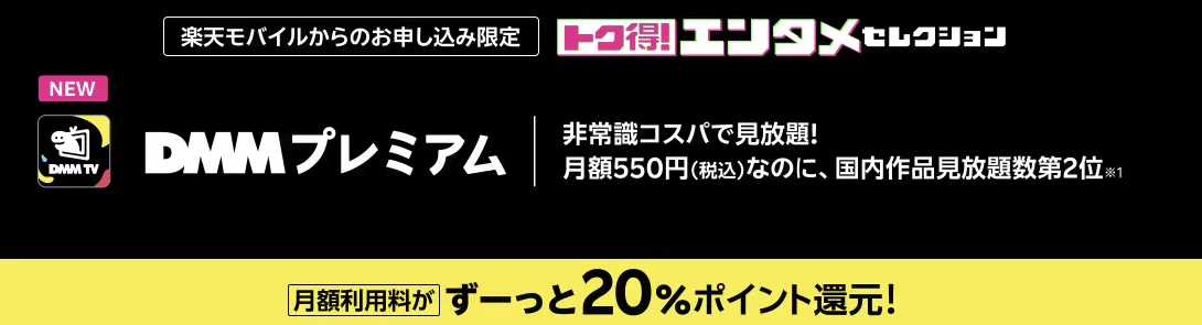 楽天モバイル DMMプレミアムの案内画像。月額550円、20％還元と国内作品見放題数第2位を告知