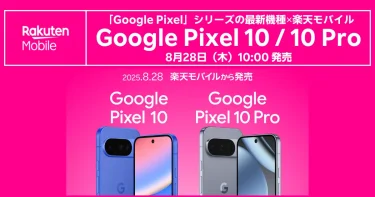 Google Pixel 10 発売告知、10 Proも同時。楽天モバイルで8月28日10時発売のバナー
