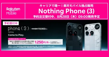 Nothing Phone (3) が国内キャリア唯一の楽天モバイルに登場！8/20予約開始・8/28発売【価格・スペック・買い方を解説】