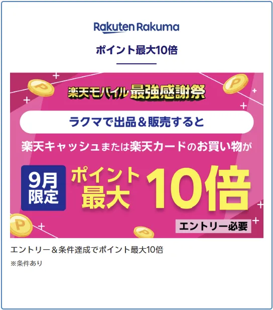 楽天モバイル最強感謝祭 ラクマ出品・販売でポイント最大10倍［9月限定］