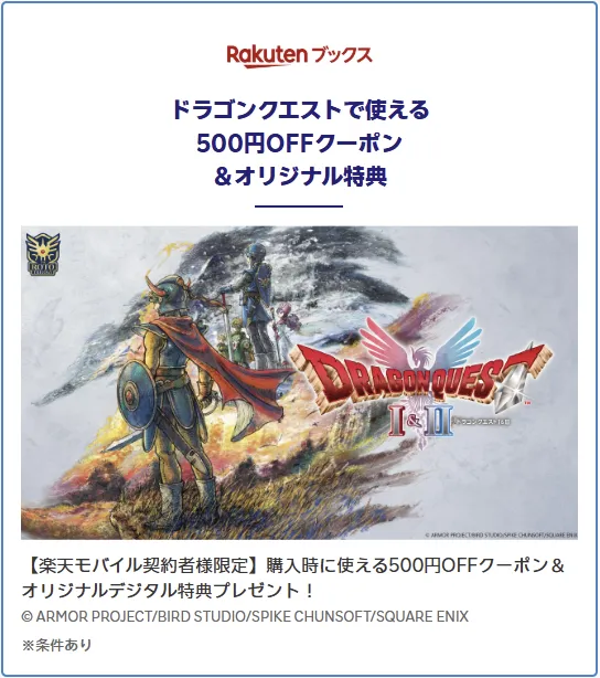 楽天モバイル契約者限定 楽天ブックスでDQに使える500円OFFとオリジナル特典